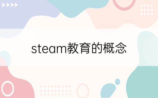 steam教育的概念
